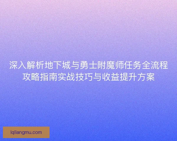 深入解析地下城与勇士附魔师任务全流程攻略指南实战技巧与收益提升方案